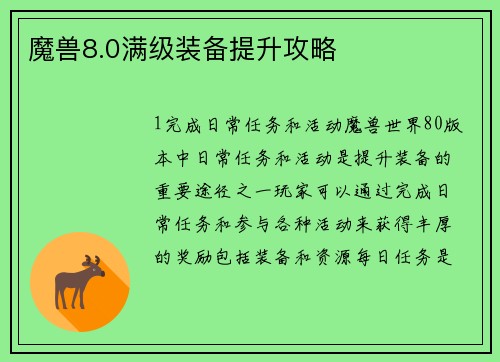 魔兽8.0满级装备提升攻略