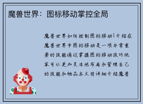 魔兽世界：图标移动掌控全局