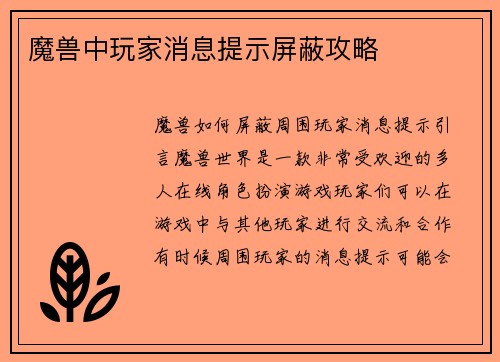 魔兽中玩家消息提示屏蔽攻略