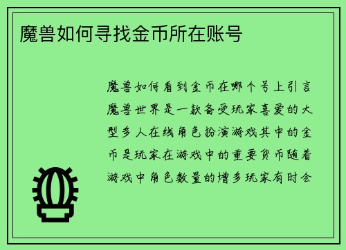 魔兽如何寻找金币所在账号