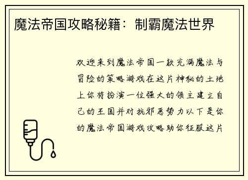 魔法帝国攻略秘籍：制霸魔法世界
